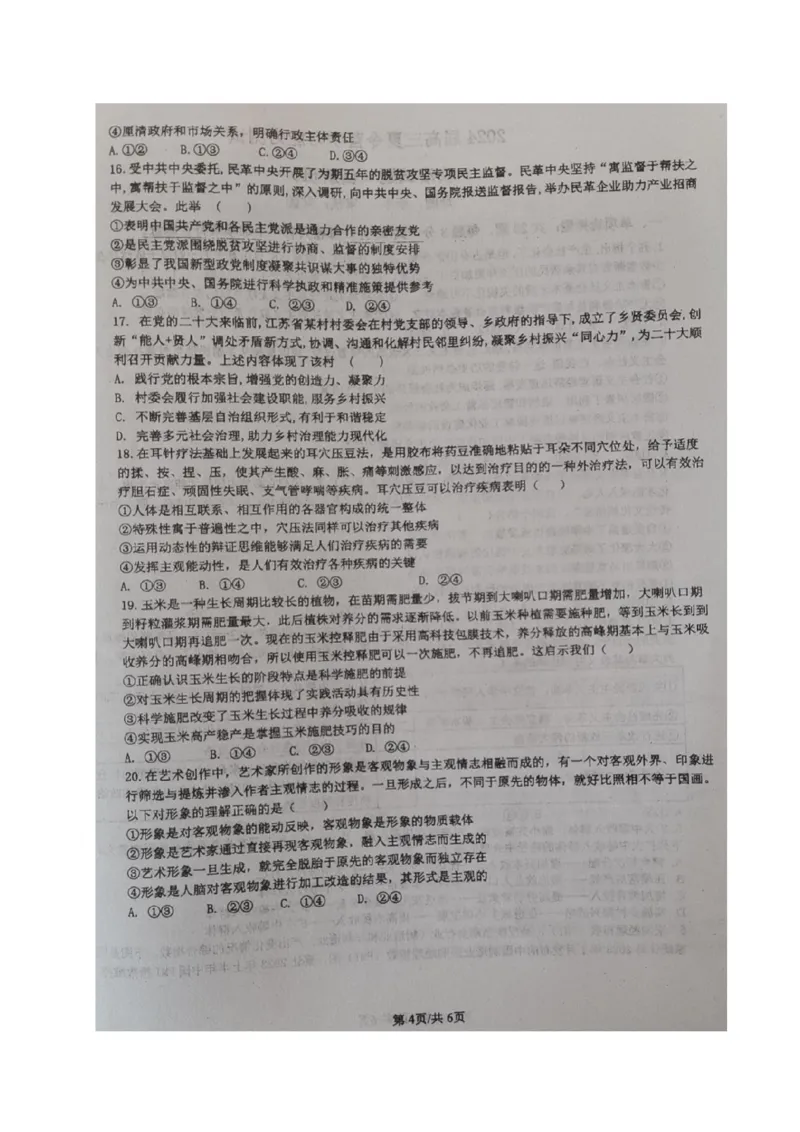 江苏省华罗庚中学2024届高三上学期暑期夏令营学习能力测试政治(1)_2023年8月_028月合集_2024届江苏省华罗庚中学高三上学期暑期夏令营学习能力测试