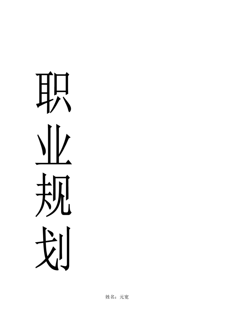 应用化学专业职业生涯规划书精品资料_E6-职业规划_33化学专业