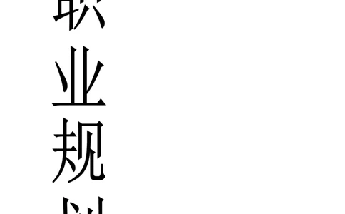 应用化学专业职业生涯规划书精品资料_E6-职业规划_33化学专业