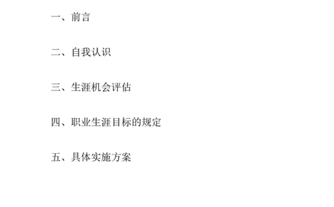 应用化学专业职业生涯规划书精品资料_E6-职业规划_33化学专业