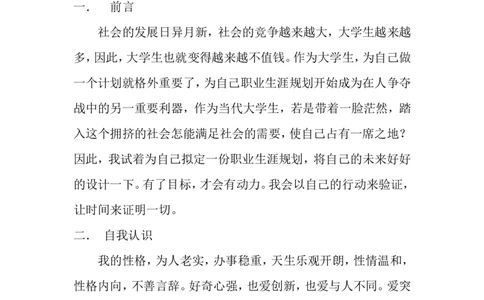 应用化学专业职业生涯规划书精品资料_E6-职业规划_33化学专业