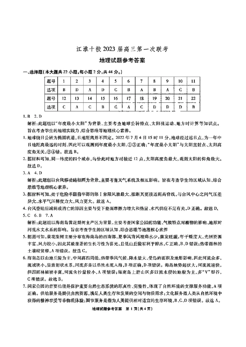 江淮十校-地理答案(1)_2023年7月_027月合集_2023届安徽省江淮十校高三上学期第一次联考