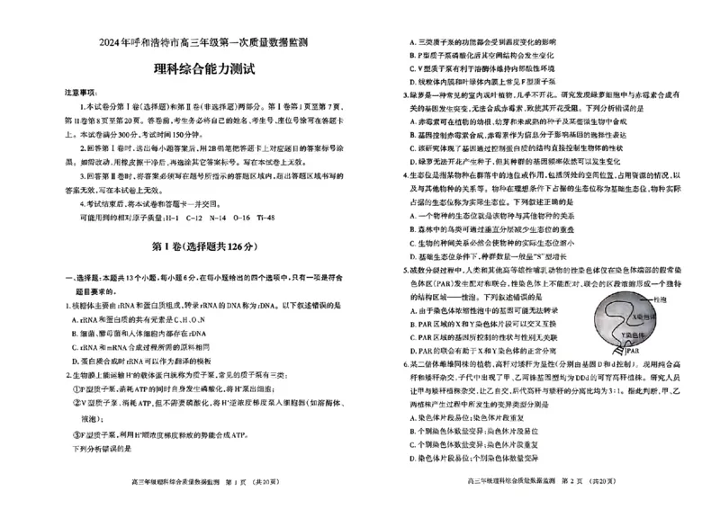 2024届内蒙古呼和浩特市高三下学期第一次质量数据监测（一模）理科综合试卷_2024年3月_02按日期_17号_2024届内蒙古呼和浩特市高三第一次质量监测