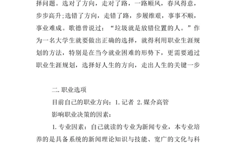 XX新闻媒体专业大学生的职业规划书_E6-职业规划_35新闻传媒专业