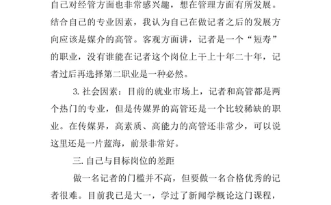 XX新闻媒体专业大学生的职业规划书_E6-职业规划_35新闻传媒专业
