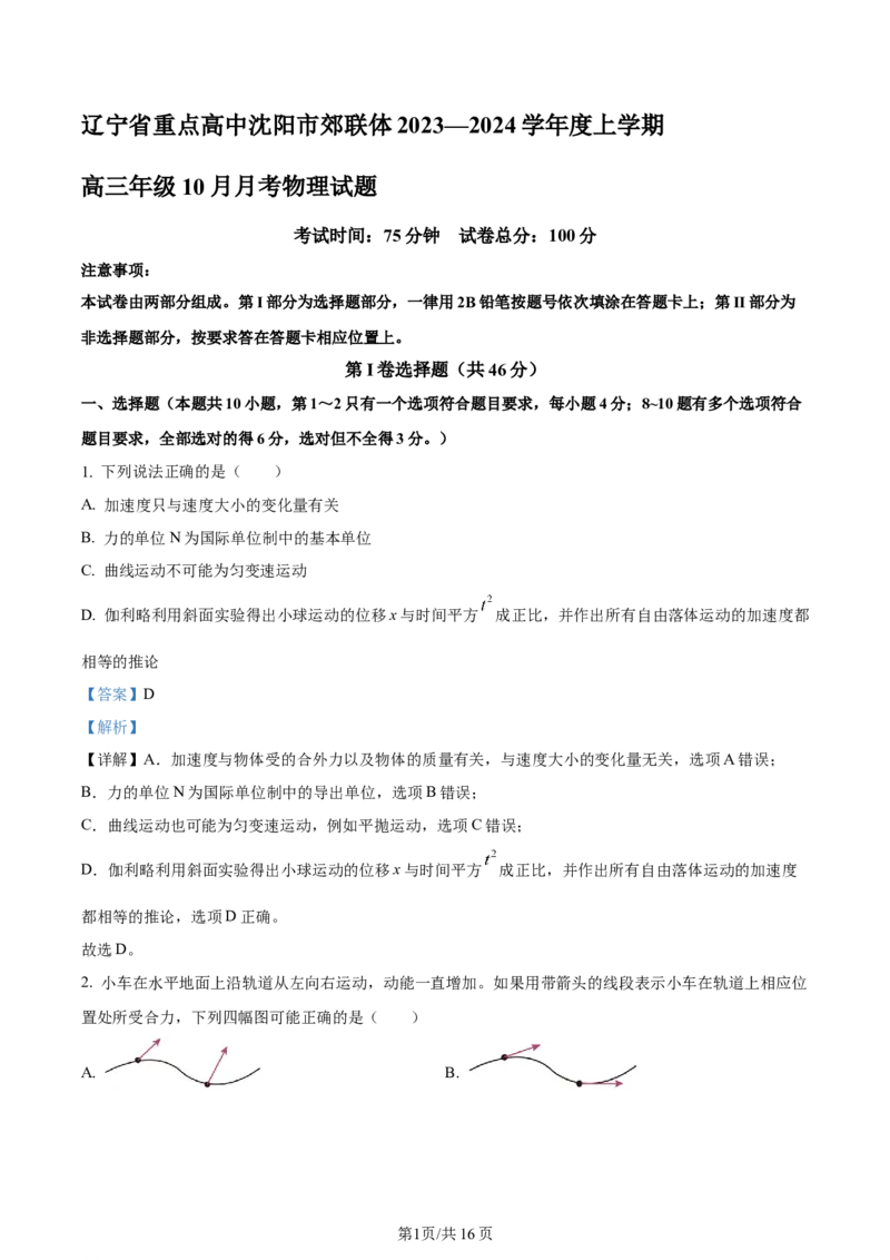 辽宁省重点高中沈阳市郊联体2023-2024学年高三上学期10月月考物理答案(1)_2023年10月_01每日更新_26号_2024届辽宁省重点高中沈阳市郊联体高三上学期10月月考