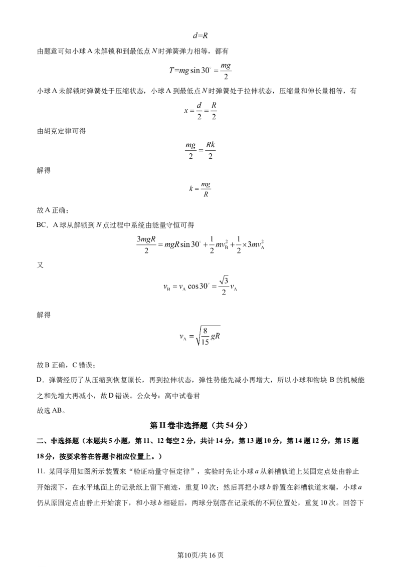 辽宁省重点高中沈阳市郊联体2023-2024学年高三上学期10月月考物理答案(1)_2023年10月_01每日更新_26号_2024届辽宁省重点高中沈阳市郊联体高三上学期10月月考