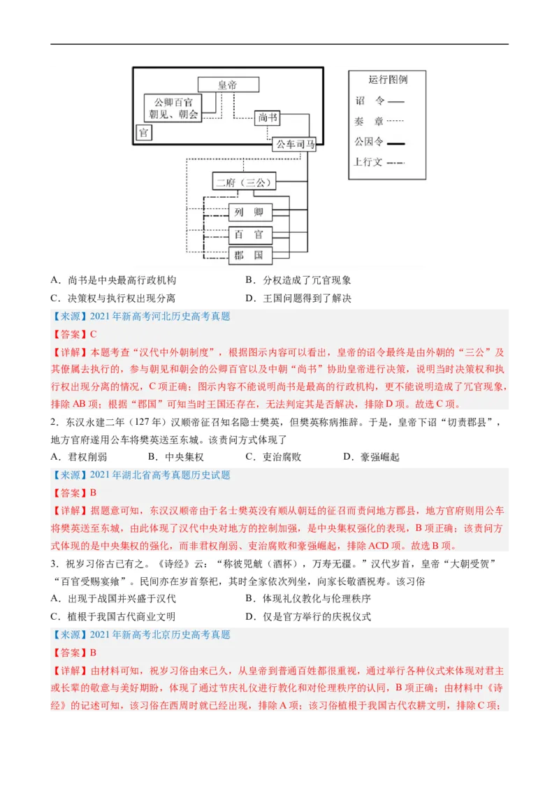 专题02秦汉和魏晋南北朝时期（解析版）_赠送：2008-2024全套高考真题_高考历史真题_送高考历史五年真题(2019-2023)分项汇编（全国通用）