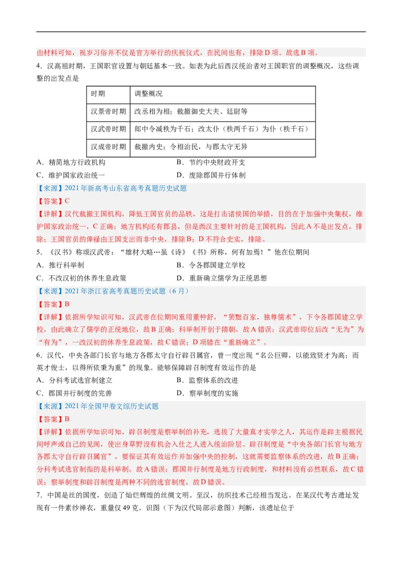专题02秦汉和魏晋南北朝时期（解析版）_赠送：2008-2024全套高考真题_高考历史真题_送高考历史五年真题(2019-2023)分项汇编（全国通用）