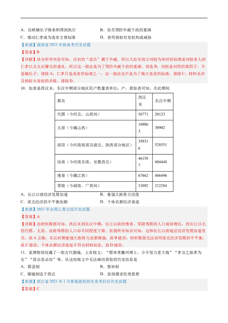 专题02秦汉和魏晋南北朝时期（解析版）_赠送：2008-2024全套高考真题_高考历史真题_送高考历史五年真题(2019-2023)分项汇编（全国通用）