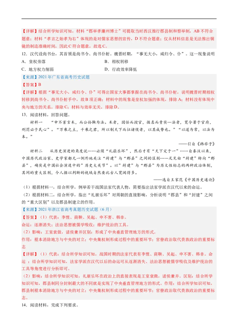 专题02秦汉和魏晋南北朝时期（解析版）_赠送：2008-2024全套高考真题_高考历史真题_送高考历史五年真题(2019-2023)分项汇编（全国通用）
