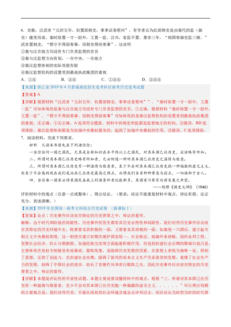 专题02秦汉和魏晋南北朝时期（解析版）_赠送：2008-2024全套高考真题_高考历史真题_送高考历史五年真题(2019-2023)分项汇编（全国通用）