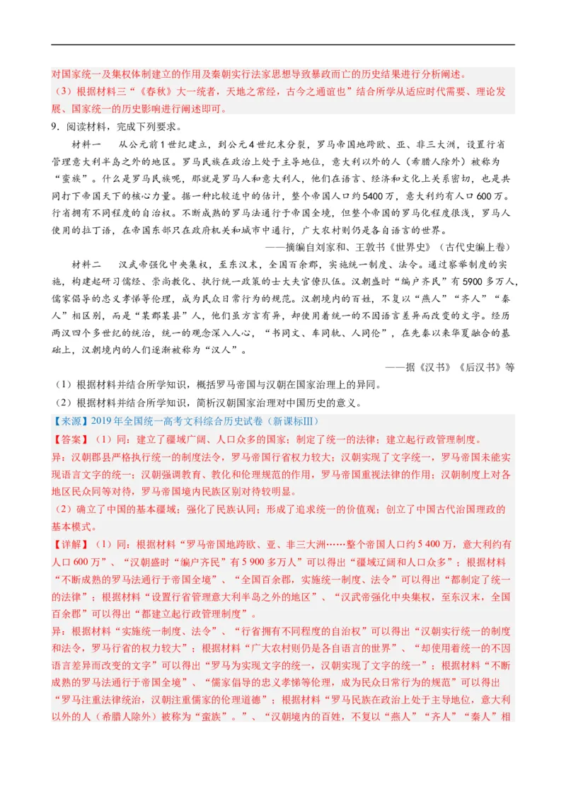 专题02秦汉和魏晋南北朝时期（解析版）_赠送：2008-2024全套高考真题_高考历史真题_送高考历史五年真题(2019-2023)分项汇编（全国通用）