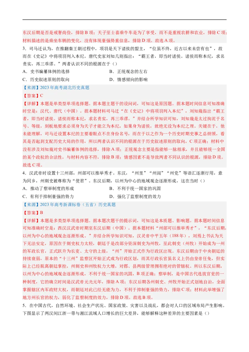 专题02秦汉和魏晋南北朝时期（解析版）_赠送：2008-2024全套高考真题_高考历史真题_送高考历史五年真题(2019-2023)分项汇编（全国通用）