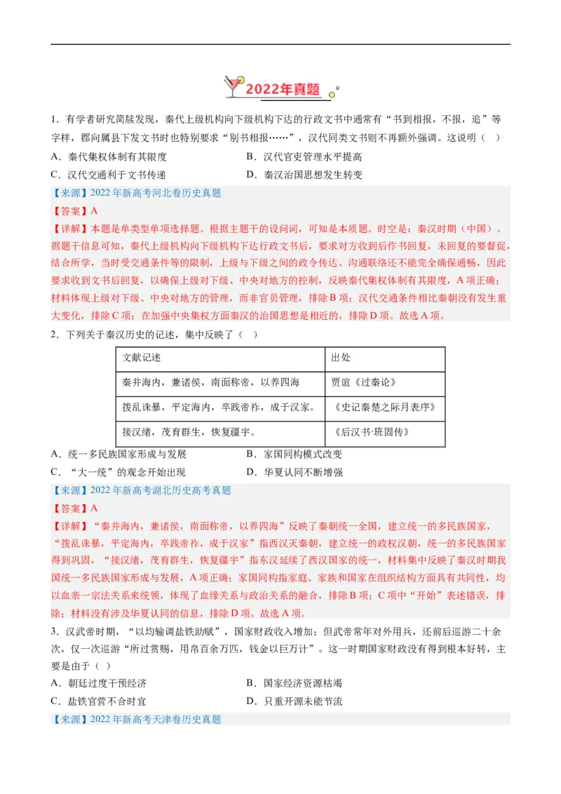 专题02秦汉和魏晋南北朝时期（解析版）_赠送：2008-2024全套高考真题_高考历史真题_送高考历史五年真题(2019-2023)分项汇编（全国通用）