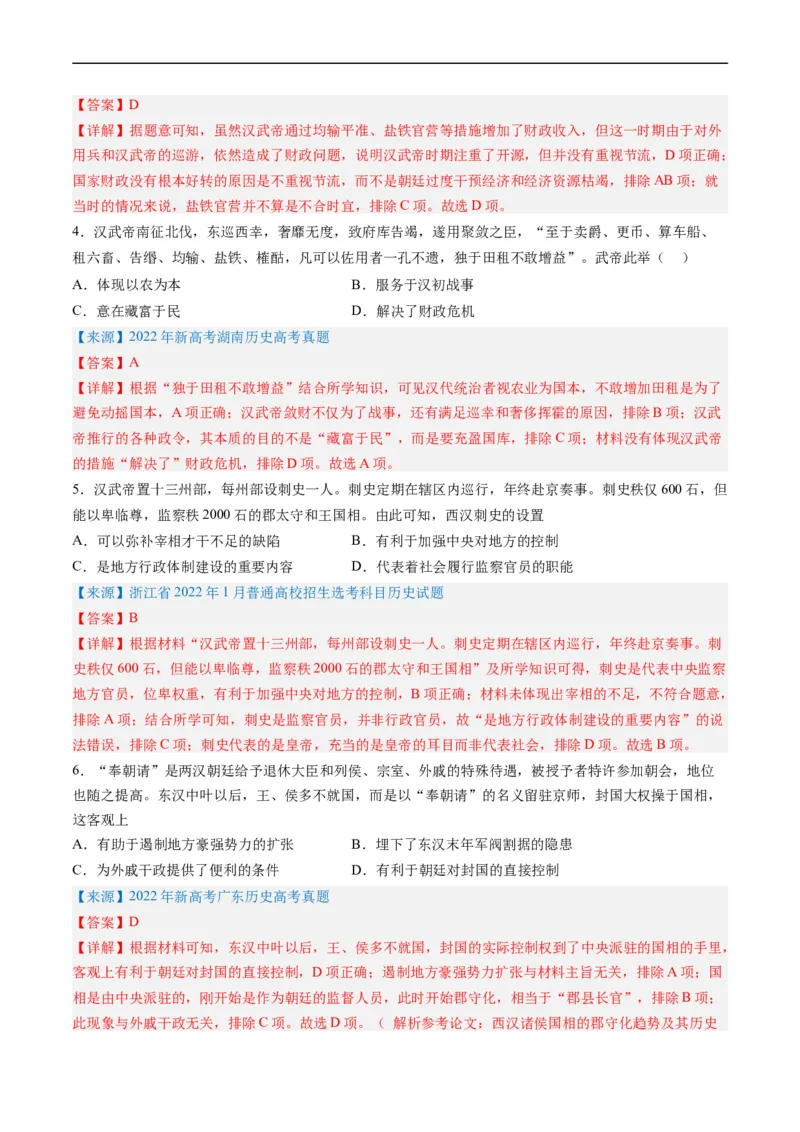 专题02秦汉和魏晋南北朝时期（解析版）_赠送：2008-2024全套高考真题_高考历史真题_送高考历史五年真题(2019-2023)分项汇编（全国通用）