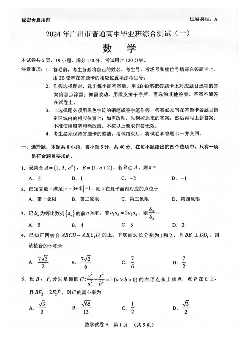 2024届广州一模数学试题_2024年3月_013月合集_2024届广东省广州市普通高中毕业班下学期一模考试_广东省广州市2024届普通高中毕业班综合测试（一）数学