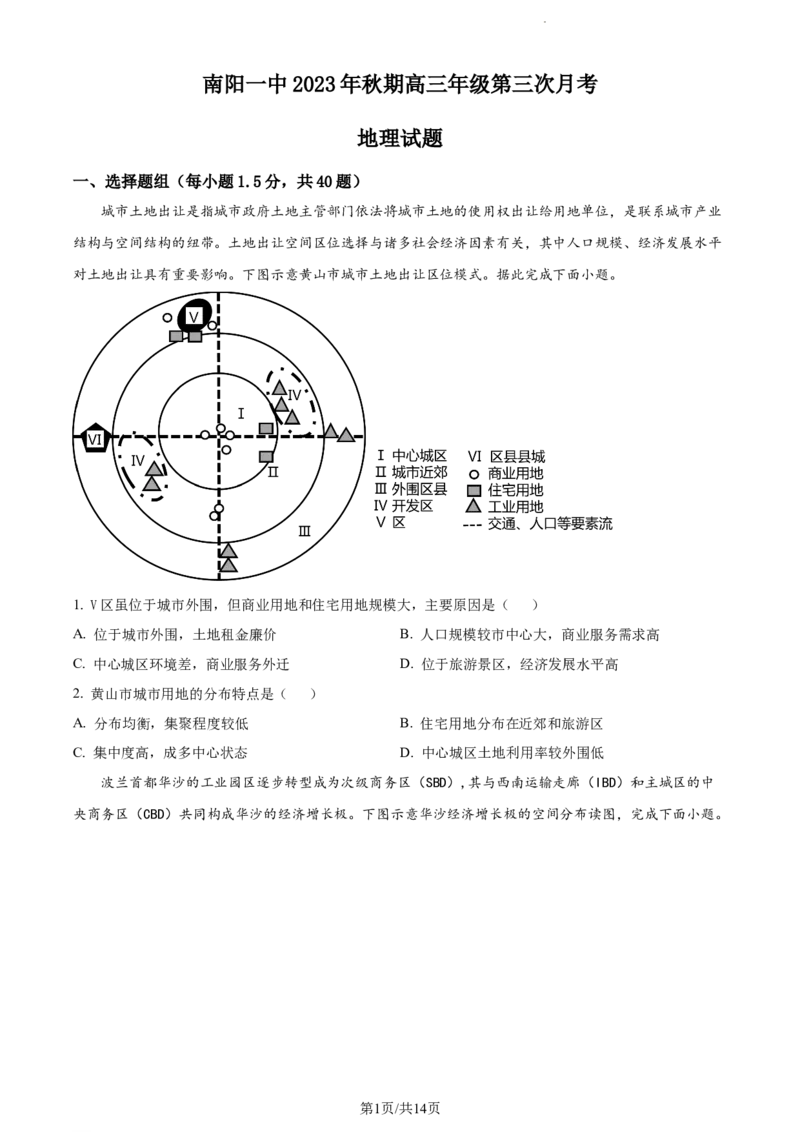 精品解析：河南省南阳市第一中学校2023-2024学年高三上学期第三次月考地理试题（原卷版）(1)_2023年10月_0210月合集_2024届河南省南阳市第一中学高三上学期第三次月考