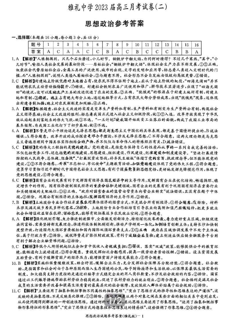 政治参考答案(1)_2023年10月_0210月合集_2024届湖南省长沙市雅礼中学高三上学期月考试卷（二）_湖南省长沙市雅礼中学2024届高三上学期月考试卷（二）政治
