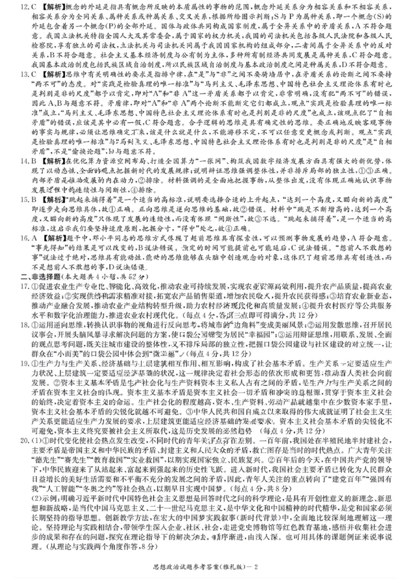 政治参考答案(1)_2023年10月_0210月合集_2024届湖南省长沙市雅礼中学高三上学期月考试卷（二）_湖南省长沙市雅礼中学2024届高三上学期月考试卷（二）政治