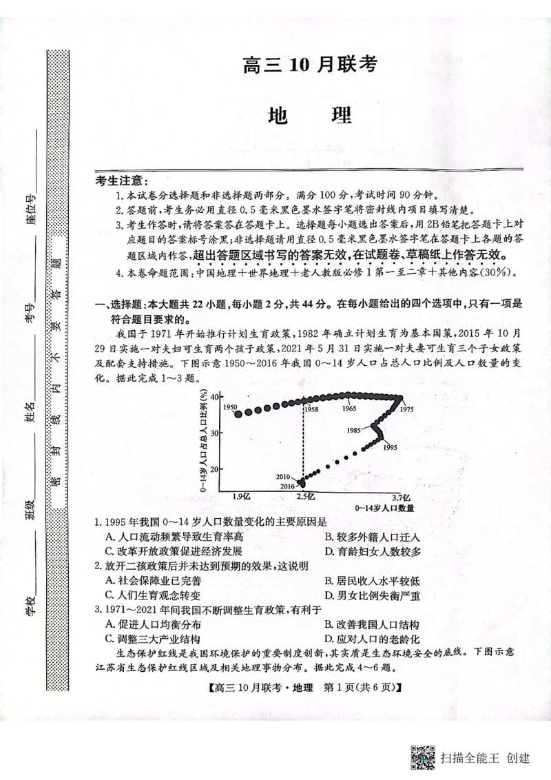 （预约首发）2024届陕西省安康市重点名校高三10联考地理试题（PDF）(1)_2023年10月_0210月合集_2024届陕西省安康市重点名校高三上学期10月联考