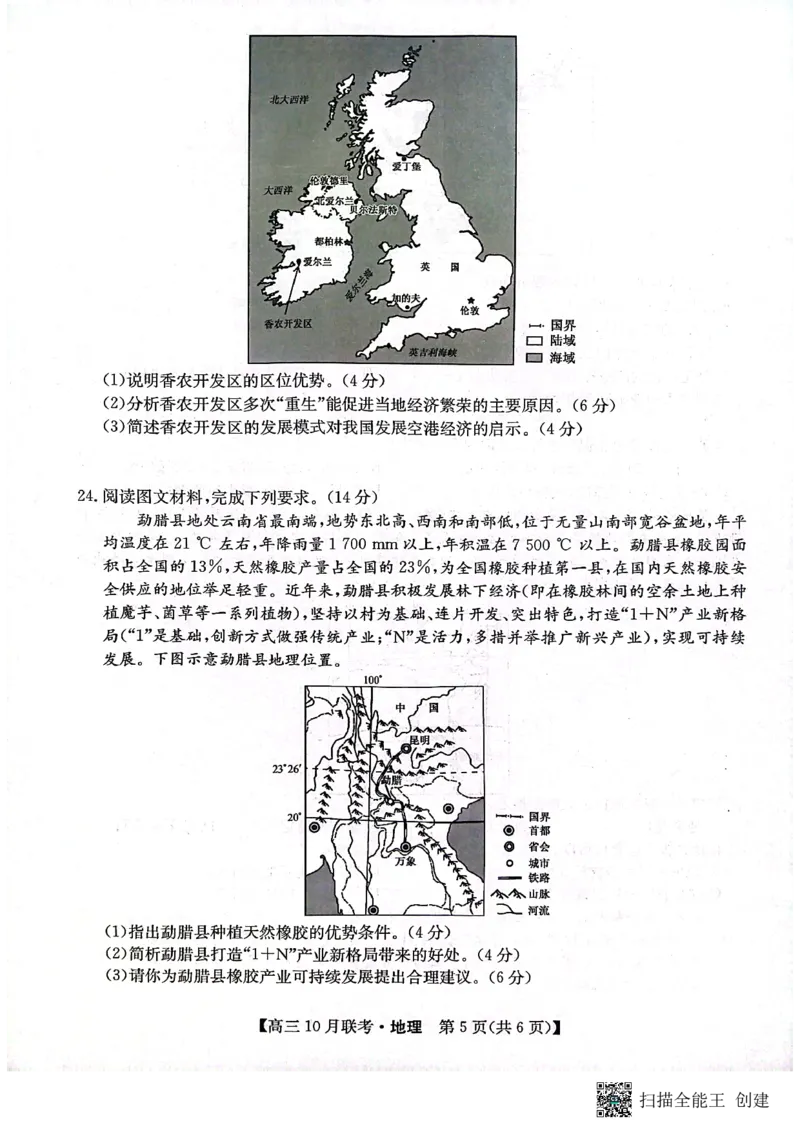 （预约首发）2024届陕西省安康市重点名校高三10联考地理试题（PDF）(1)_2023年10月_0210月合集_2024届陕西省安康市重点名校高三上学期10月联考