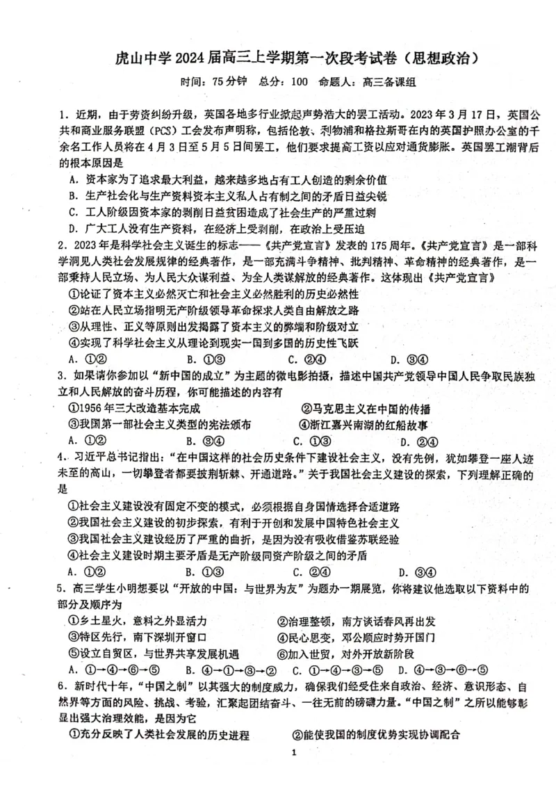 虎山中学高三上(开学考)-政治试题+答案(1)_2023年9月_029月合集_2024届广东省梅州市大埔县虎山中学高三上学期开学