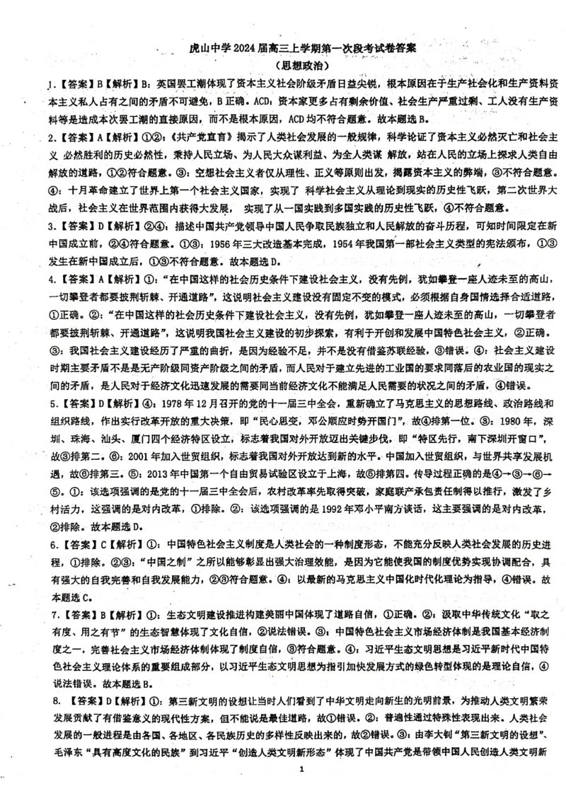 虎山中学高三上(开学考)-政治试题+答案(1)_2023年9月_029月合集_2024届广东省梅州市大埔县虎山中学高三上学期开学