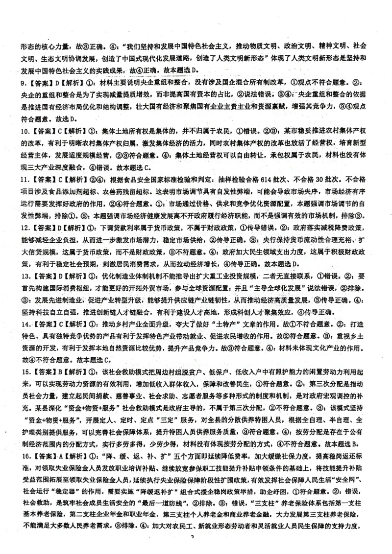 虎山中学高三上(开学考)-政治试题+答案(1)_2023年9月_029月合集_2024届广东省梅州市大埔县虎山中学高三上学期开学