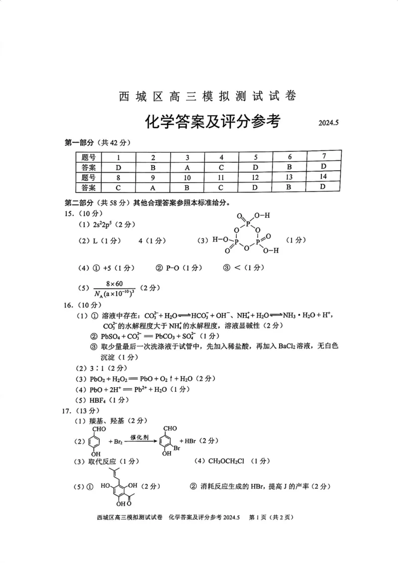 2024北京西城高三二模化学试题及答案(1)_2024年5月_025月合集_2024届北京西城高三二模