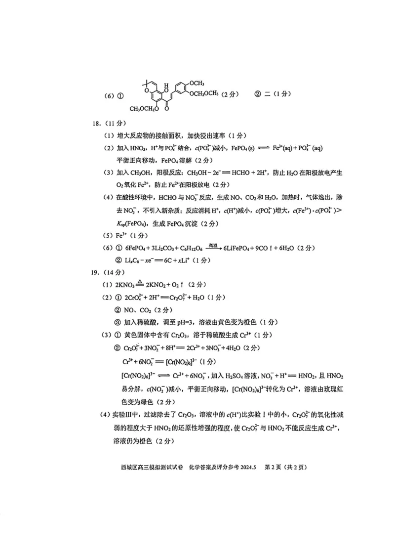 2024北京西城高三二模化学试题及答案(1)_2024年5月_025月合集_2024届北京西城高三二模