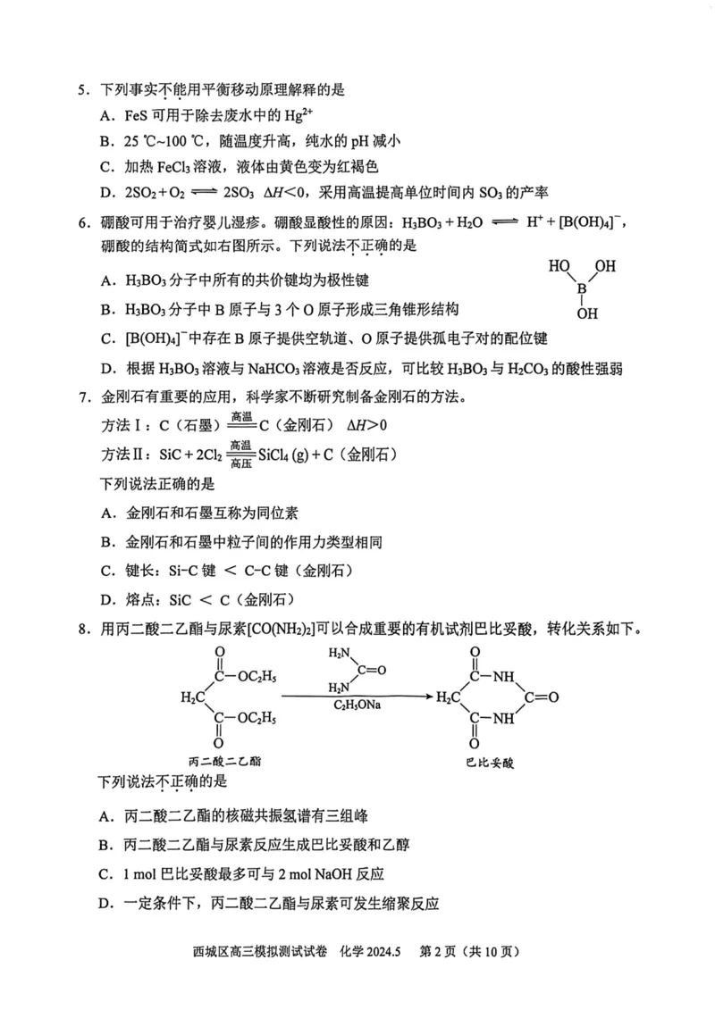 2024北京西城高三二模化学试题及答案(1)_2024年5月_025月合集_2024届北京西城高三二模
