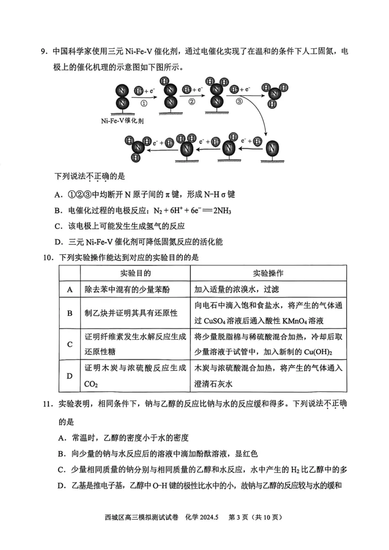 2024北京西城高三二模化学试题及答案(1)_2024年5月_025月合集_2024届北京西城高三二模