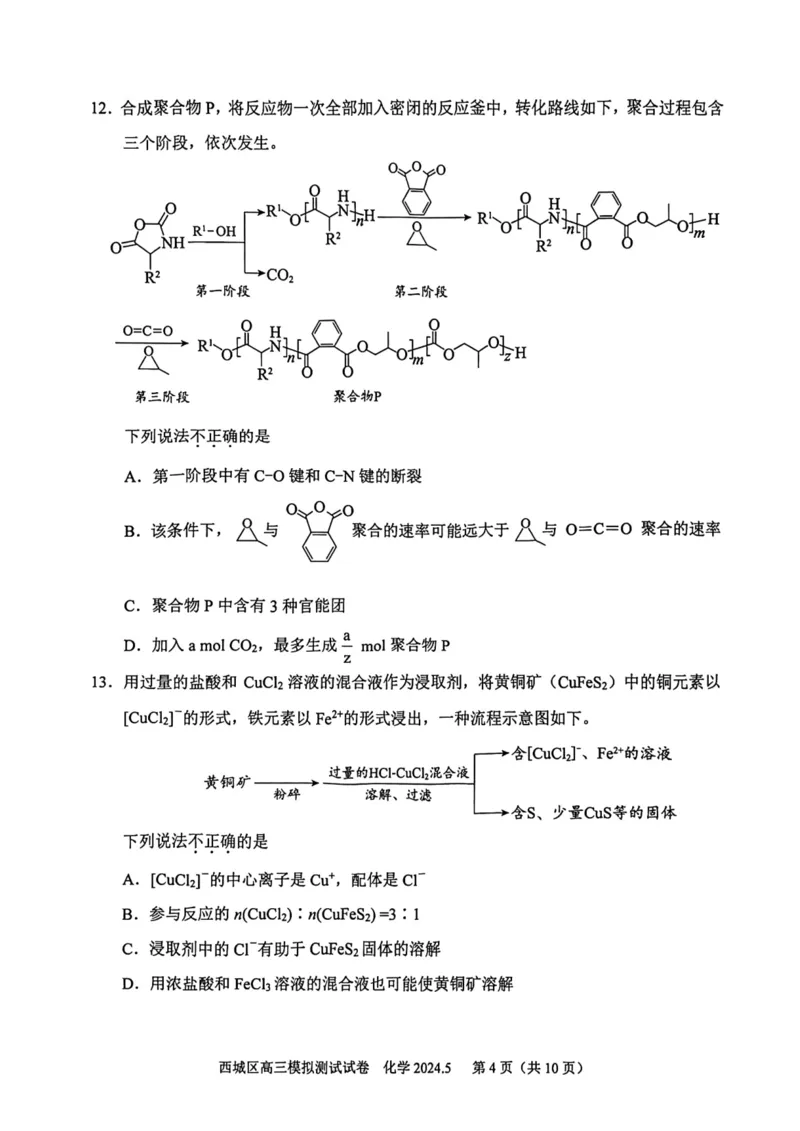 2024北京西城高三二模化学试题及答案(1)_2024年5月_025月合集_2024届北京西城高三二模