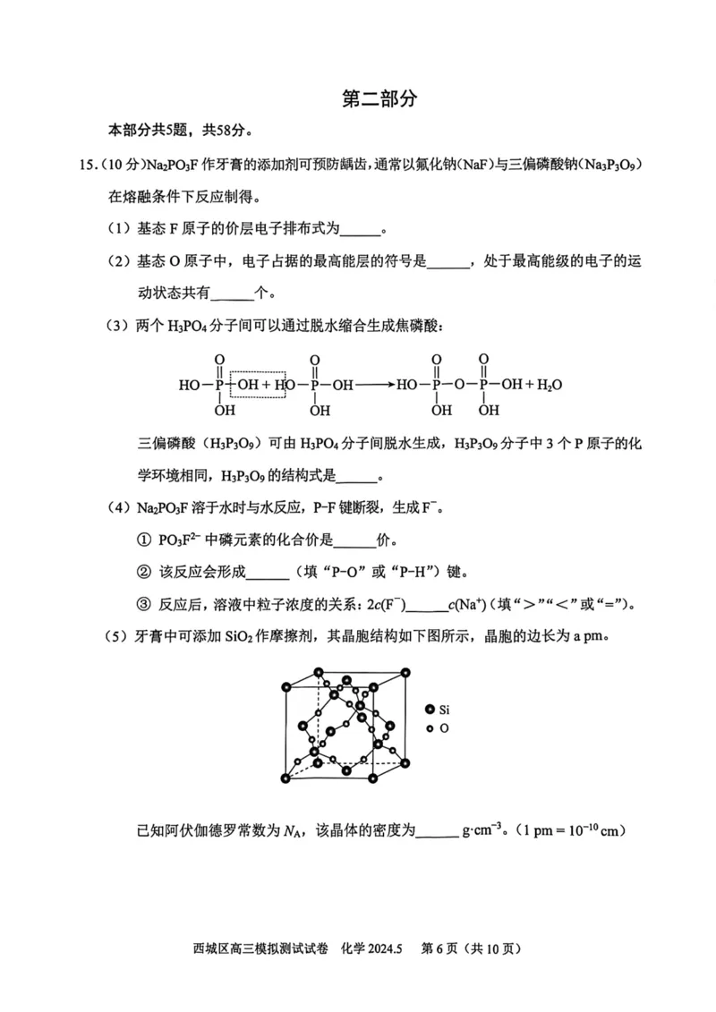 2024北京西城高三二模化学试题及答案(1)_2024年5月_025月合集_2024届北京西城高三二模