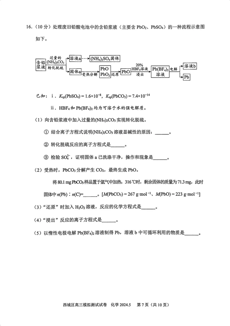 2024北京西城高三二模化学试题及答案(1)_2024年5月_025月合集_2024届北京西城高三二模
