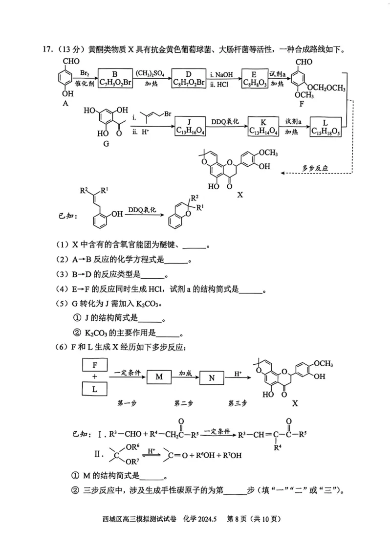 2024北京西城高三二模化学试题及答案(1)_2024年5月_025月合集_2024届北京西城高三二模