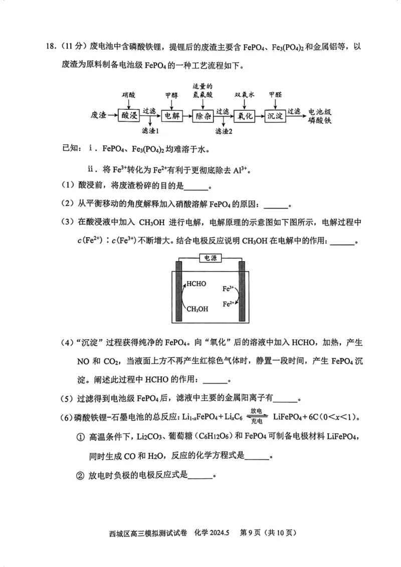 2024北京西城高三二模化学试题及答案(1)_2024年5月_025月合集_2024届北京西城高三二模