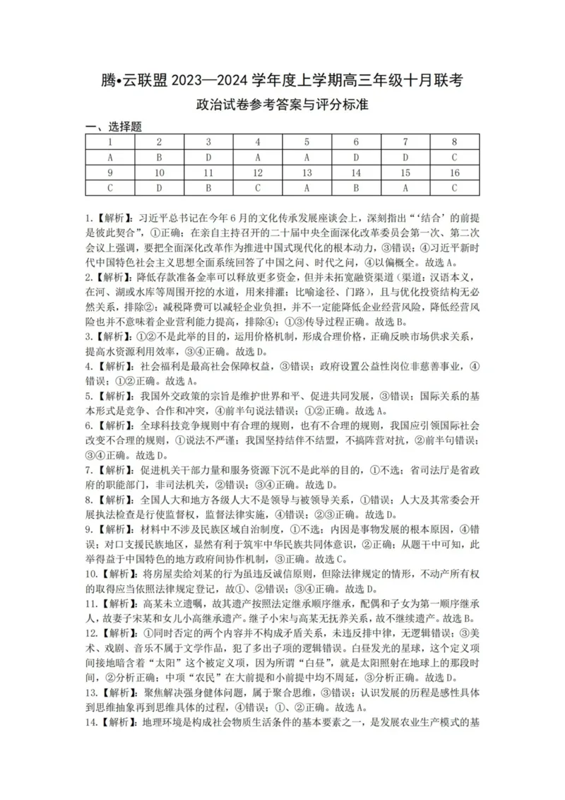 政治答案(1)_2023年10月_01每日更新_19号_2024届湖北省腾云联盟上学期高三年级十月联考