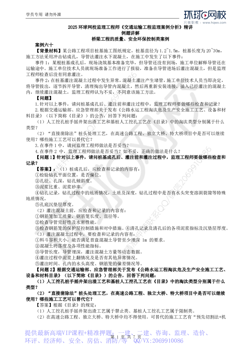 WM_40.基本知识例题讲解（四）_监理工程师_2025监理工程师_2025年监理工程师-各大机构_2025年监理-交通案例_01.精讲班-李.毅佳_讲义