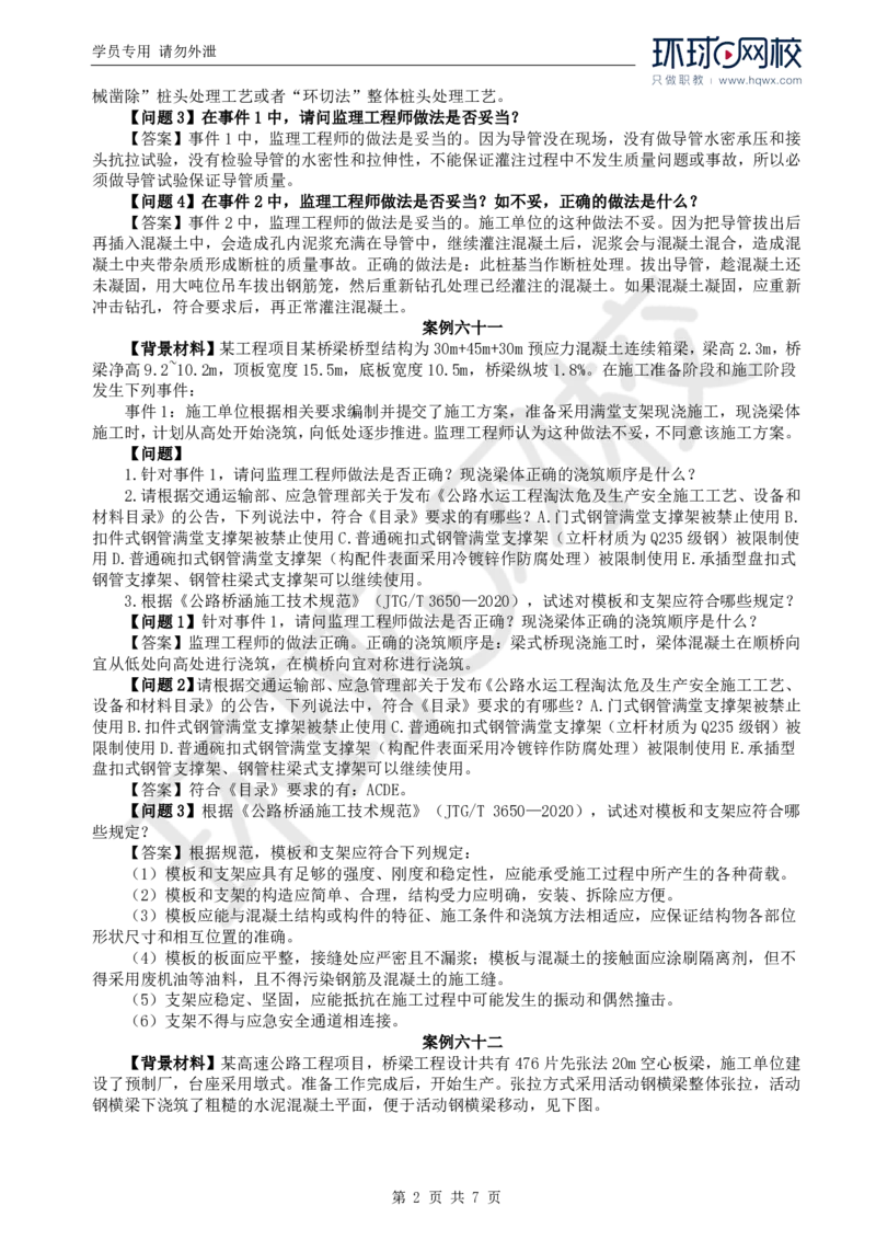 WM_40.基本知识例题讲解（四）_监理工程师_2025监理工程师_2025年监理工程师-各大机构_2025年监理-交通案例_01.精讲班-李.毅佳_讲义