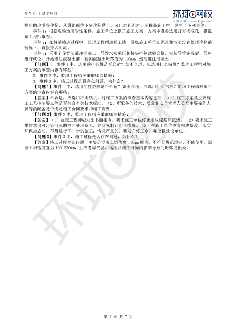 WM_40.基本知识例题讲解（四）_监理工程师_2025监理工程师_2025年监理工程师-各大机构_2025年监理-交通案例_01.精讲班-李.毅佳_讲义