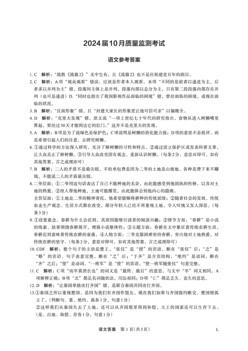 语文答案(1)_2023年10月_0210月合集_2024届陕西省菁师联盟高三10月质量监测考试_陕西省菁师联盟2024届高三10月质量监测考试语文