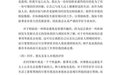 医学检验生职业生涯规划_E6-职业规划_55医学检测专业(1)