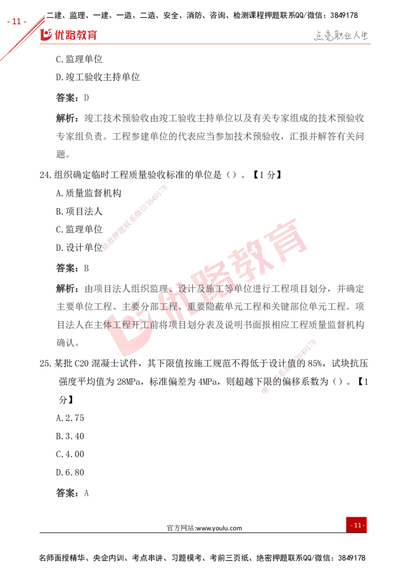 YL-水利控制-25年真题-完_监理工程师_2025监理工程师_2025年监理工程师SVIP_2025年监理水利控制SVIP