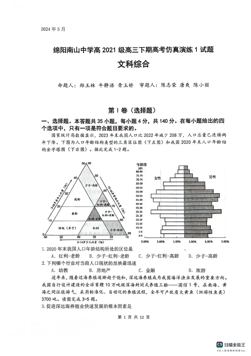 2024届四川省绵阳南山中学高三下学期高考仿真演练(一)+文科综合试题_2024年5月_01按日期_28号_2024届四川绵阳南山中学高三高考仿真演练(一)
