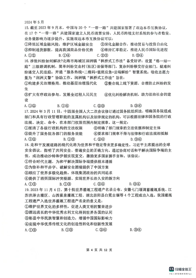 2024届四川省绵阳南山中学高三下学期高考仿真演练(一)+文科综合试题_2024年5月_01按日期_28号_2024届四川绵阳南山中学高三高考仿真演练(一)