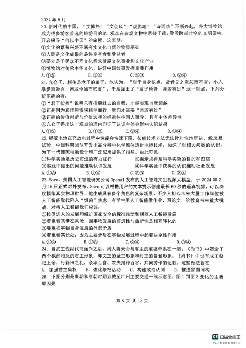 2024届四川省绵阳南山中学高三下学期高考仿真演练(一)+文科综合试题_2024年5月_01按日期_28号_2024届四川绵阳南山中学高三高考仿真演练(一)