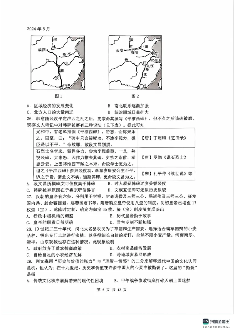 2024届四川省绵阳南山中学高三下学期高考仿真演练(一)+文科综合试题_2024年5月_01按日期_28号_2024届四川绵阳南山中学高三高考仿真演练(一)