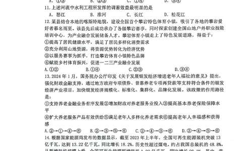 2024届四川省绵阳南山中学高三下学期高考仿真演练(一)+文科综合试题_2024年5月_01按日期_28号_2024届四川绵阳南山中学高三高考仿真演练(一)